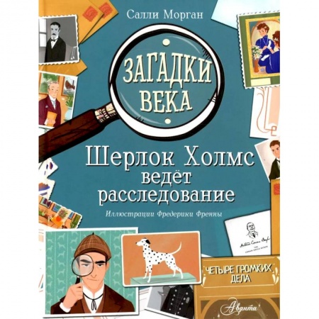 Книги, книга Загадки века. Шерлок Холмс ведет расследование купить по низкой цене