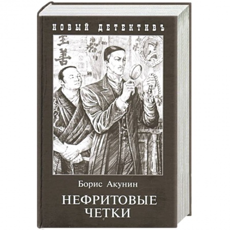 Классика отечественного детектива, книга Нефритовые четки купить по низкой цене