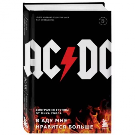 Музыка, книга AC/DC. В аду мне нравится больше. Биография группы от Мика Уолла купить по низкой цене