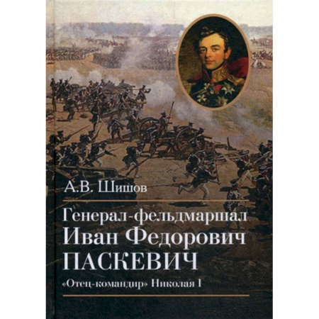 История, биография, мемуары, книга Генерал-фельдмаршал Иван Федорович Паскевич. 'Отец-командир' Николая I купить по низкой цене