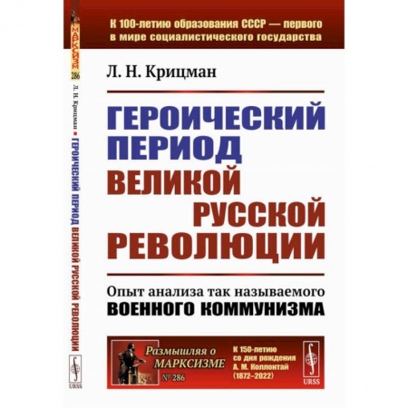 СССР до 1945 г., книга Героический период Великой русской революции. Опыт анализа так называемого военного коммунизма купить по низкой цене