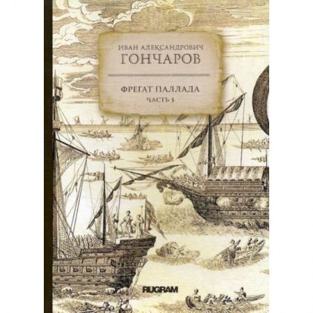 Заметки путешественника, книга Фрегат Паллада купить по низкой цене