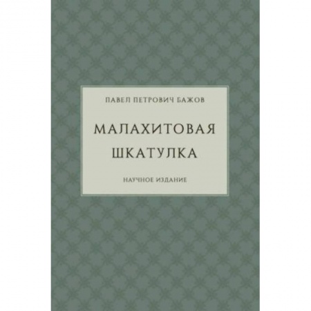 Русская классика, книга Малахитовая шкатулка. Научное издание купить по низкой цене