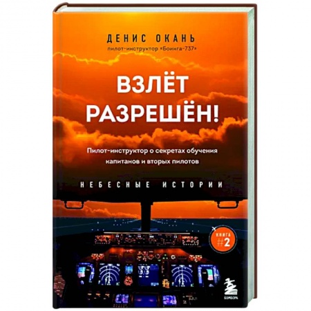 Русская современная проза, книга Взлет разрешен! Пилот-инструктор о секретах обучения капитанов и вторых пилотов купить по низкой цене
