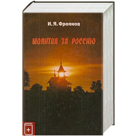 История России XVII - начала ХХ вв., книга Молитва за Россию купить по низкой цене