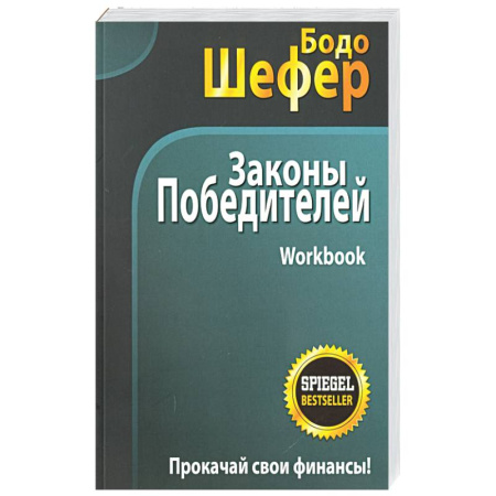 Достижение успеха в жизни, книга Законы победителей. Workbook купить по низкой цене