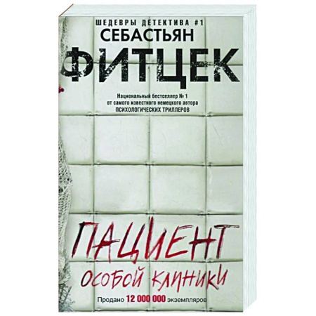 Зарубежный детектив, книга Пациент особой клиники купить по низкой цене