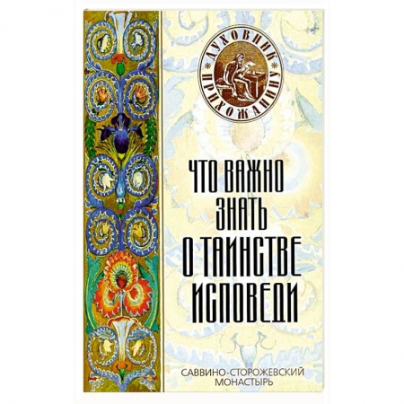 Православие в целом, книга Что важно знать о таинстве исповеди купить по низкой цене