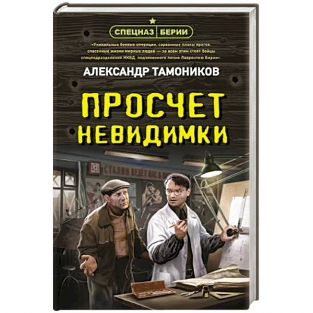 Боевики, военные, книга Просчет невидимки купить по низкой цене