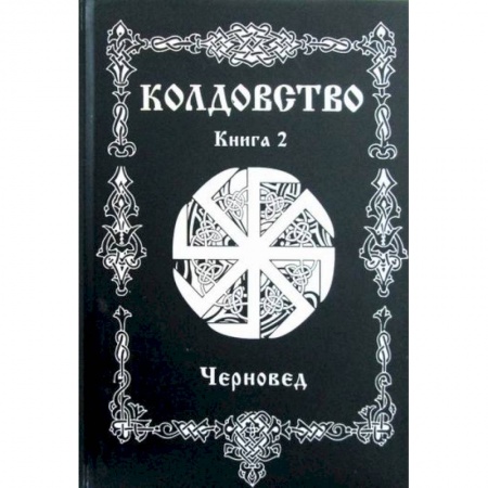 Магия и колдовство, книга Колдовство купить по низкой цене