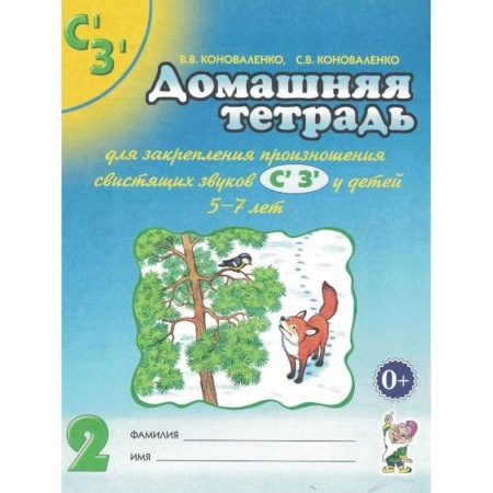 Логопедия, книга Домашняя тетрадь для закрепления произношения звуков 'Сь, Зь' у детей 5-7 лет купить по низкой цене