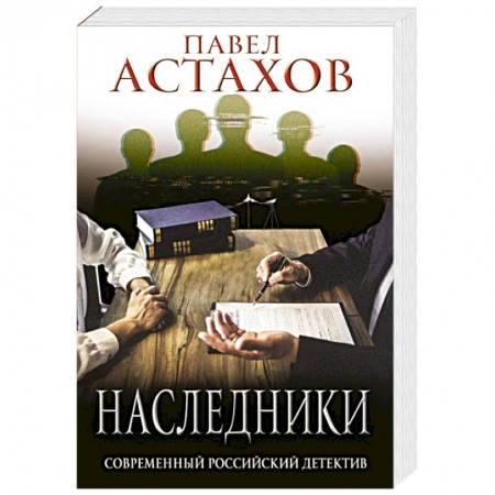 Отечественный мужской детектив, книга Наследники купить по низкой цене