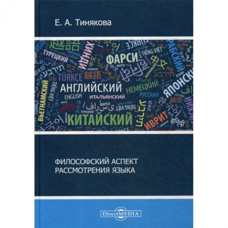 Прикладная философия, книга Философский аспект рассмотрения языка купить по низкой цене