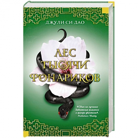 Зарубежное фэнтези, книга Лес тысячи фонариков купить по низкой цене