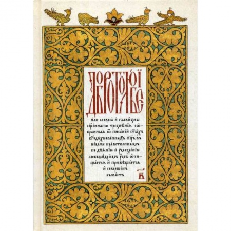 Православие в целом, книга Добротолюбие купить по низкой цене