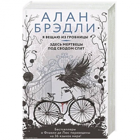 Зарубежный детектив, книга Я вещаю из гробницы. Здесь мертвецы под сводом спят купить по низкой цене