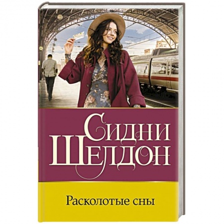 Зарубежный детектив, книга Расколотые сны купить по низкой цене