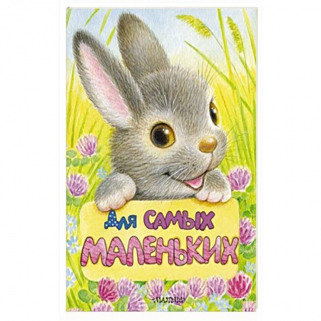 Поэзия для детей, книга Для самых маленьких купить по низкой цене