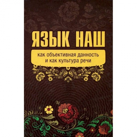 Языкознание. Филология, книга Язык наш как объективная данность и как культура речи купить по низкой цене