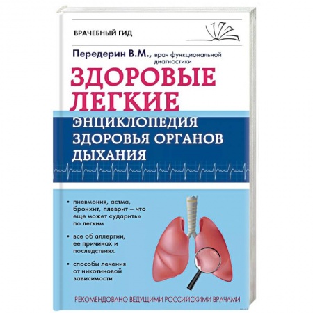 Система дыхания, книга Здоровые легкие. Энциклопедия здоровья органов дыхания купить по низкой цене