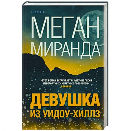 Зарубежный детектив, книга Девушка из Уидоу-Хиллз купить по низкой цене