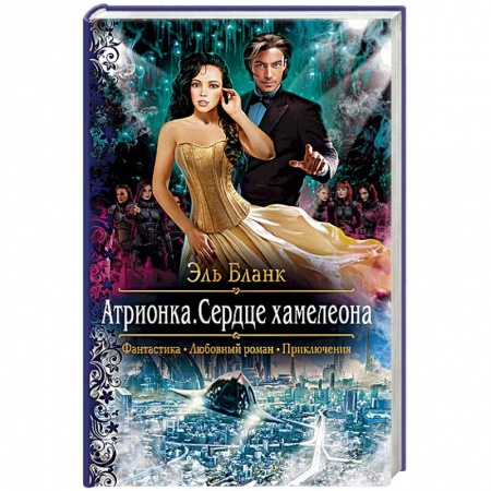 Русское фэнтези, книга Атрионка. Сердце хамелеона купить по низкой цене