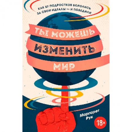 Наука. История науки, книга Ты можешь изменить мир. Как 57 подростков боролись за свои идеалы — и победили купить по низкой цене