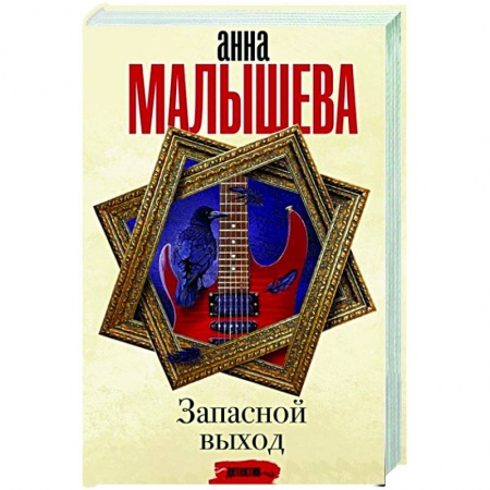Отечественный мужской детектив, книга Запасной выход купить по низкой цене
