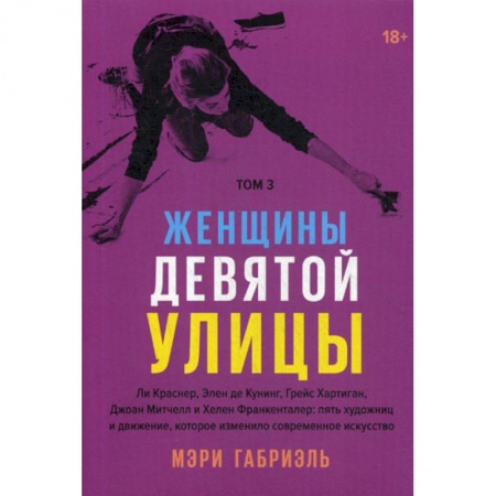 Изобразительное искусство, книга Женщины Девятой улицы купить по низкой цене