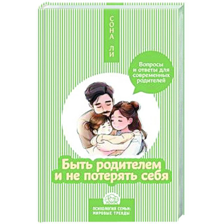 Психологическая практика, книга Быть родителем и не потерять себя. Вопросы и ответы для современных родителей купить по низкой цене