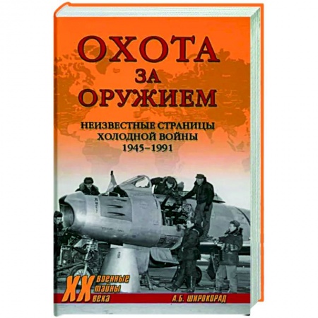 История СССР, книга Охота за оружием купить по низкой цене