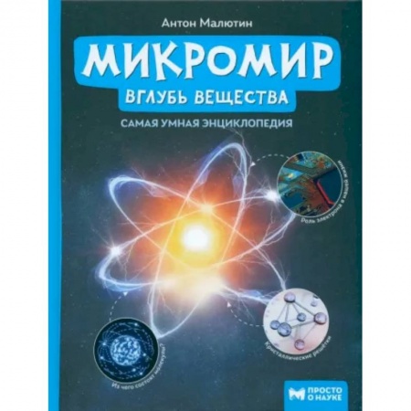 Все обо всем. Универсальные энциклопедии, книга Микромир. Вглубь вещества купить по низкой цене