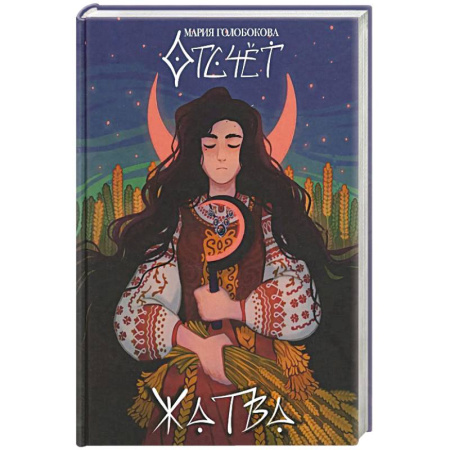 Русское фэнтези, книга Отсчет. Жатва купить по низкой цене