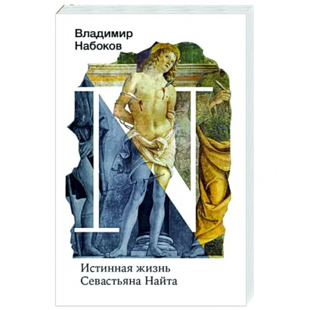 Русская классика, книга Истинная жизнь Севастьяна Найта купить по низкой цене