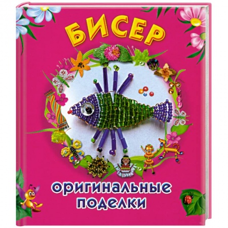 Книги, книга Бисер. Оригинальные поделки купить по низкой цене