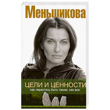 Психология, книга Цели и ценности. Как перестать быть таким, как все купить по низкой цене