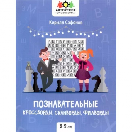 Кроссворды, головоломки, комиксы, книга Познавательные кроссворды, сканворды, филворды: 8-9 лет купить по низкой цене