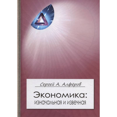 Общая экономика, книга Экономика. Изначальная и извечная купить по низкой цене