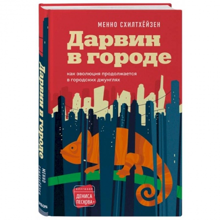 Естественные науки, книга Дарвин в городе: как эволюция продолжается в городских джунглях купить по низкой цене