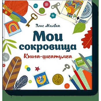 Мои сокровища. Книга-шкатулка