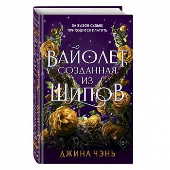 Вайолет, созданная из шипов (#1)