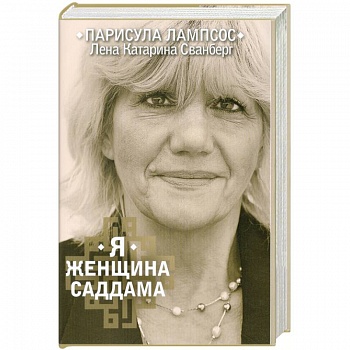 Я женщина Саддама