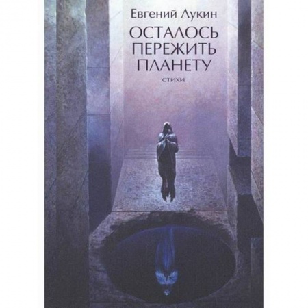 Мистика, ужасы, книга Осталось пережить планету купить по низкой цене
