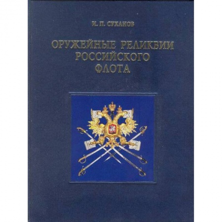 Книги, книга Оружейные реликвии Российского флота (на английском языке) купить по низкой цене