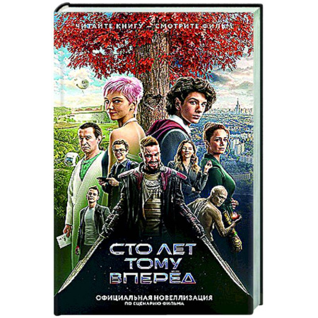 Классическая русская фантастика, книга Сто лет тому вперед. Официальная новеллизация купить по низкой цене