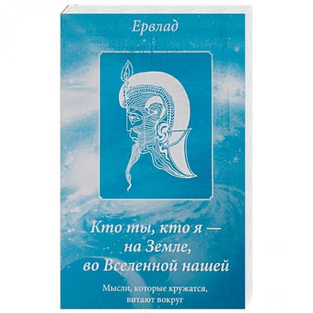 Русская современная проза, книга Кто ты, кто я - на Земле, во Вселенной нашей. Мысли, которые кружатся, витают вокруг купить по низкой цене