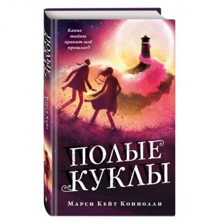 Мистика. Фантастика. Фэнтези, книга Полые куклы купить по низкой цене