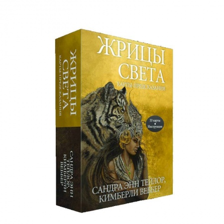 Гадание по картам Таро, книга Жрицы света. Карты-предсказания купить по низкой цене