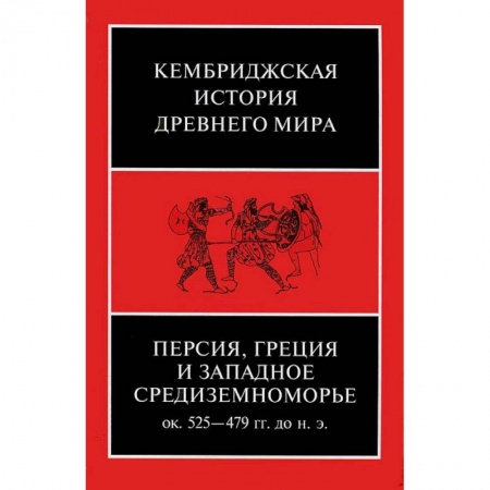 Книги, книга Персия, Греция и западное Средиземноморье 525-479 гг. до н.э. Том 4 купить по низкой цене
