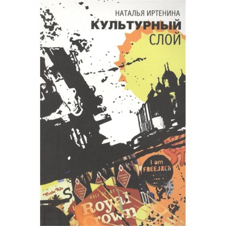 Современная художественная проза, книга Культурный слой: повести купить по низкой цене